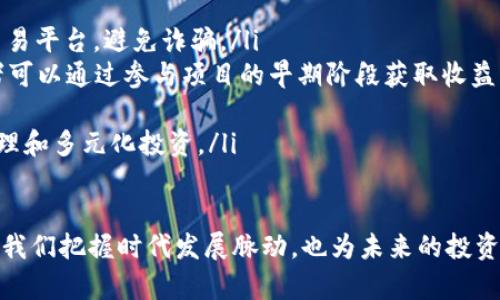 什么是区块链？深入浅出解析区块链技术的原理与应用

区块链, 加密货币, 分布式账本, 智能合约/guanjianci

什么是区块链？
区块链，作为一种新兴的技术，近年来受到了全世界的广泛关注。它是一种分布式存储、去中心化、可追溯的数字账本技术，最初被应用于比特币等加密货币的底层技术，但如今已经扩展到多个行业，包括金融、供应链、医疗、游戏等领域。

区块链的基本原理
区块链的核心概念是在一个由多个节点组成的网络中，每个节点都拥有整个数据库的副本，这样每笔交易都需要经过网络中的多个节点进行验证，确保数据的准确性与安全性。
区块链由一个个“区块”组成，每个区块包含了一组交易数据及该区块的哈希值、前一个区块的哈希值等信息。区块通过链条的方式链接在一起，因此被称为“区块链”。

区块链的去中心化特性
去中心化是区块链的一大特性，传统的中心化系统依赖于单一的管理方来维护数据的准确性与安全性。而区块链通过多个节点共同维护数据，这意味着即使某一节点出现故障或被攻击，整个系统仍然是安全的。

区块链的不可篡改性
由于每个区块都包含了前一个区块的哈希值，一旦数据被写入区块链，就无法轻易修改或删除。这种特性使得区块链非常适合用于需要高安全性和透明度的场景，比如金融交易、身份验证和供应链管理等。

区块链的透明性与可信赖性
区块链技术的透明性体现在每笔交易都能在网络中被所有节点看到，因此任何人都可以对数据进行验证。这种透明性也使得区块链具备了很高的可信赖性，降低了操作的风险。

区块链的应用场景
区块链的应用场景非常广泛，下面列举一些主要应用领域：
ul
    listrong金融服务：/strong区块链能够减少交易成本、提高交易效率，消除中介的需求。/li
    listrong供应链管理：/strong通过跟踪产品的整个生产和运输过程，确保产品的来源和质量。/li
    listrong医疗健康：/strong安全存储病历数据，减少信息孤岛现象，促进信息共享。/li
    listrong智能合约：/strong自动执行合约条款，减少人为介入和错误。/li
    listrong数字身份：/strong为用户提供更安全、更私密的数据存储与管理方式。/li
/ul

相关问题

1. 区块链技术是如何确保数据安全和隐私的？
区块链通过加密技术和分布式网络确保数据的安全性和隐私。每个交易数据在被记录到区块链之前，都会进行加密，只有持有私钥的人才能解密。此外，由于每个节点都可以访问整个链的副本，当某一节点的数据受到攻击或篡改时，其余节点可以迅速检测出异常。
区块链还允许用户通过密钥对系统进行完全控制，这样就可以保证用户的身份信息和交易细节不会被第三方窃取或操控。

2. 区块链如何影响传统行业？
区块链技术的出现正在深刻改变诸多传统行业。以金融行业为例，传统的支付和转账流程常常需要经过多个中介，而区块链能够简化这一过程，提升交易效率并降低成本。在医疗行业，区块链可用于存储患者的医疗记录，保证信息的准确性和安全性，同时提升信息的流动性与互操作性。
在供应链管理中，区块链提供了透明、实时的信息流，确保产品的来源和流向都能够被追踪，有效提升了消费者的信任度。

3. 区块链和加密货币之间的关系是什么？
区块链是加密货币的基础技术，而加密货币则是依托区块链技术开发的数字货币。例如，比特币是第一个基于区块链技术的加密货币，它通过区块链技术记录每一笔交易，提高了交易的安全性和透明性。
虽然区块链技术具有更广泛的应用场景，但加密货币因其投机性和高价值波动性，往往成为公众对区块链技术的最初了解和兴趣点。

4. 区块链的未来发展趋势如何？
区块链的未来发展趋势可从以下几个方面进行展望：
ul
    listrong跨链技术：/strong未来区块链网络之间的互联互通将日益重要，允许不同区块链之间进行数据交互与协作。/li
    listrong可扩展性问题的解决：/strong目前大多数区块链技术在处理交易速度和吞吐量上存在瓶颈，未来会出现更多的有效解决方案。/li
    listrong监管和合规性：/strong随着区块链技术的广泛应用，政府和监管机构将不断完善相关法律法规，确保技术使用的合规性。/li
    listrong与人工智能结合：/strong区块链与人工智能的结合，将进一步推动智能合约和数据处理技术的创新。/li
/ul

5. 如何参与区块链的投资？
参与区块链投资可以从以下几个方面入手：
ul
    listrong购买加密货币：/strong投资者可在各大交易所购买比特币、以太坊等知名加密货币，但需注意选择正规的交易平台，避免诈骗。/li
    listrong参与ICO和IEO：/strong首次代币发行（ICO）和首次交易所发行（IEO）是区块链项目融资的一种方式，投资者可以通过参与项目的早期阶段获取收益，但需谨慎选择项目。/li
    listrong投资区块链公司：/strong可以通过股权投资或风险投资的方式参与到区块链相关公司的股权融资中。/li
    listrong区块链基金：/strong当前市场上已有多家基金专注于区块链投资，投资者可以通过基金的形式获得专业管理和多元化投资。/li
/ul

总的来说，区块链技术正在逐步改变我们和金融、商业、社会等各个领域的互动方式，了解区块链的原理与应用不仅有助于我们把握时代发展脉动，也为未来的投资与发展提供了更多可能性。