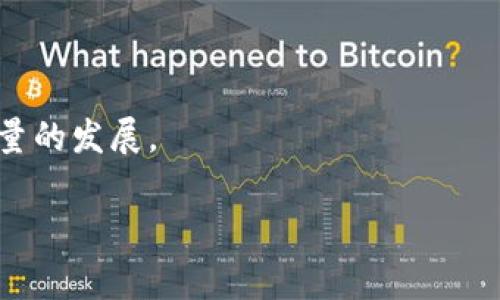 乐享（LeShare）是一家专注于区块链技术和应用的公司，旨在利用区块链的去中心化特性，为用户提供更安全、更透明的服务。区块链是一种分布式账本技术，可以在多个节点之间安全地存储和传输数据，确保数据的不可篡改性和透明性。乐享在这一领域开展了一系列创新性的业务，涵盖了数字资产管理、智能合约、去中心化金融（DeFi）等多个方面。

### 乐享的核心业务

乐享的核心业务主要包括以下几个方面：

1. **数字资产管理**：乐享为用户提供了一套完整的数字资产管理平台，用户可以在平台上管理自己的加密货币、代币以及其他数字资产。平台支持多种主流和小众的数字资产，用户可以轻松进行交易和投资。

2. **智能合约**：乐享利用智能合约技术，帮助企业和个人创建去中心化应用（DApp）。智能合约是一种自动执行、不可更改的合约，可以在区块链上实现各种复杂的商业逻辑。

3. **去中心化金融（DeFi）服务**：乐享还提供了一系列DeFi服务，包括借贷、交易、保险等，致力于降低用户的金融成本，提高资产的流动性。

4. **区块链咨询**：乐享为希望进入区块链市场的企业提供专业咨询服务，包括技术架构设计、市场分析、合规性审查等，帮助企业顺利实现区块链转型。

### 乐享的创新特点

乐享的创新主要体现在以下几个方面：

- **用户体验**：乐享重视用户体验，努力提供直观简洁的操作界面和丰富的功能模块，让每一个用户都能轻松上手。
  
- **安全性**：安全是数字资产管理极其重要的一环，乐享采用先进的加密算法和多重身份认证技术，保障用户资产的安全性。

- **去中心化理念**：乐享始终坚持去中心化的理念，确保用户的权益得到最大程度的保护，避免中心化机构的干预和风险。

- **生态建设**：乐享积极构建区块链生态，推动与其他区块链项目的合作与交流，促进区块链技术的进一步发展。

### 未来展望

随着区块链技术的不断发展和成熟，乐享也将在未来迎来更多的发展机会。公司将继续加大技术研发投入，探索更广泛的应用场景，提升用户的参与感和获得感。

在全球数字经济快速发展的背景下，乐享也将积极拓展国际市场，以期通过创新的业务模式和优质的服务，为更多用户带来价值。

### 问题探讨

在此，我们将探讨与区块链及乐享公司相关的一些重要问题，以期为读者提供更全面的视角。

#### 1. 区块链技术的核心优势是什么？

区块链技术的核心优势主要体现在以下几个方面：

**去中心化**：传统系统通常依赖中心化的服务器来处理交易和存储数据，而区块链是一个分布式的账本，数据在多个节点间同步存储，确保任何单点故障都不会影响整体系统。

**安全性**：区块链使用加密技术来确保数据的安全性和完整性，每个区块在生成时会使用前一个区块的哈希，形成链式结构，确保数据不可篡改。

**透明性**：区块链上的所有交易记录都是公开透明的，任何人都可以查看，这有效地增强了信任，减少了欺诈行为。

**可追溯性**：通过区块链的记录，每一笔交易都可以追溯，便于监管和审计，尤其在金融、供应链等领域具有重要意义。

**智能合约**：区块链还支持智能合约，这是一种能够在特定条件下自动执行的协议，消除了对中介的需求，降低了成本和处理时间。

通过这些特性，区块链技术极大地改变了多个行业的运作方式，尤其是在金融、医疗、物流等领域，专注于提高效率和安全性。

#### 2. 乐享在区块链行业中的市场定位是什么？

乐享的市场定位是成为领先的区块链综合服务提供商，专注于为用户提供全面的区块链解决方案。具体而言，乐享的市场定位可细分为以下几个维度：

**综合平台**：乐享打造了一个综合数字资产管理平台，整合了交易、管理、分析等多种功能，用户可以在一个平台上完成所有操作，减少了不同平台之间的切换成本。

**技术创新**：乐享始终保持技术的前瞻性，不断推出新的功能和服务，满足市场需求和用户偏好。这种技术驱动的发展战略让乐享在竞争中保持了强大的优势。

**服务导向**：乐享强调用户至上的服务宗旨，致力于通过提供优质的客户服务和技术支持来建立良好的用户关系，增强用户的忠诚度。

**生态系统建设**：乐享积极建立与其他区块链项目和传统企业的合作关系，构建完整的区块链生态系统，推动技术应用的深入发展。

总的来说，乐享通过创新和服务来提升自身的市场竞争力，旨在成为区块链行业的标杆和领先者。

#### 3. 区块链技术如何影响金融行业？

区块链技术对金融行业的影响深远，主要体现在以下几个方面：

**降低交易成本**：区块链通过去中心化的方式，减少了对 intermediaries 的依赖，例如银行和支付处理公司，从而降低了交易成本。在区块链上，用户可以直接进行交易，省去了中介的手续费。

**快速结算**：传统金融交易往往需要数日才能完成，而区块链可以实时处理交易，缩短了结算时间。这对跨境支付尤其重要，能够提高资金的流动性。

**增强的透明度**：区块链的透明性使得所有交易都可以被追踪和验证，这增强了系统的透明度，降低了欺诈风险。金融机构可以通过区块链实时监控交易情况，提高审计的效率。

**加密资产的兴起**：区块链技术使得数字资产管理成为可能，加密货币的出现为投资者提供了新的资产类别。这也促使更多金融机构开始尝试将加密资产融入其投资组合。

**去中心化金融（DeFi）**：基于区块链的DeFi正在重新定义金融服务，通过智能合约实现借贷、保险、交易等服务，无需传统金融系统的介入，为更多人提供了金融服务的可能。

**合规与安全**：区块链的不可篡改性为金融合规提供了技术支持。金融机构可以利用区块链来记录重要交易和客户信息，便于监管机关进行审计与检查。

在未来，随着区块链技术的进一步发展和合规框架的建立，预计金融行业将会发生更进一步的转型和。

#### 4. 乐享如何保障用户资产的安全性？

用户资产的安全性是乐享公司最重要的关注点之一，公司在以下几个方面采取了措施以确保用户的资产安全：

**多重身份认证**：乐享在用户登录和进行交易时采用多重身份认证措施，包括短信验证、电子邮件验证等。这一措施有效防止了未授权访问，确保只有合法用户方可操作。

**冷钱包储存**：乐享将绝大部分用户资产存储在冷钱包中，这种钱包不与互联网直接连接，从而减少了被黑客攻击的风险。只有在必要时，才会将部分资产转移到热钱包，以供日常交易使用。

**加密技术**：乐享在数据传输和存储中使用了高强度的加密算法，确保用户的敏感信息不被窃取。所有的交易记录也在链上进行加密，确保不可篡改。

**安全审计**：乐享定期进行安全审计和渗透测试，及时发现和修补系统中的漏洞。同时，乐享还会不断关注区块链领域的安全动态，快速响应潜在威胁。

**用户教育**：乐享还注重对用户进行安全意识教育，提示用户使用强密码、保护个人信息等，增强用户对安全的敏感度与防范能力。

通过以上措施，乐享致力于为用户提供一个安全、可靠的数字资产管理平台，让用户在享受区块链带来的便利时，也能高枕无忧。

#### 5. 区块链未来的发展趋势是什么？

未来区块链的发展趋势将受到多种因素的影响，主要包括以下几个方面：

**企业应用的增加**：越来越多的企业将意识到区块链的潜力，采用区块链技术来自身运营和供应链管理。我们将看到越来越多的行业应用出现，特别是在金融、物流、医疗等领域。

**跨链技术的成熟**：未来的区块链将趋向于多链协同，跨链技术的发展将贯穿整个行业，让不同的区块链网络之间能够高效地进行数据和资产的互通。

**合规性加强**：随着区块链在各行各业的应用加深，监管机构将会推出更完善的合规框架，以确保区块链技术的合理使用和金融市场的安全稳定。

**提高用户体验**：为了吸引更多用户进入区块链世界，区块链公司会越来越注重用户体验，包括简化操作流程、降低使用门槛等，让更多非技术用户可以轻松参与。

**社会意识的提升**：随着区块链相关教育和宣传的增多，人们将更加了解这一技术的优势及应用潜力，这将促进区块链的广泛普及和快速发展。

**绿色区块链的兴起**：随着对环保的重视，未来区块链技术将致力于降低能耗，推出更环保的挖矿和交易方案，推进可持续发展。

综上所述，区块链的未来充满了无限可能，也将为各行各业带来新的机遇与挑战。乐享作为一家前瞻性的区块链公司，必将紧跟这一趋势，把握机遇，实现更高质量的发展。

以上就是关于乐享及其在区块链领域的相关讨论，通过对这些问题的深入分析，希望能为读者提供全方位的理解与认知。