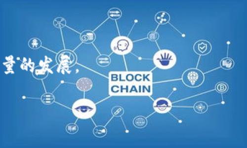 乐享（LeShare）是一家专注于区块链技术和应用的公司，旨在利用区块链的去中心化特性，为用户提供更安全、更透明的服务。区块链是一种分布式账本技术，可以在多个节点之间安全地存储和传输数据，确保数据的不可篡改性和透明性。乐享在这一领域开展了一系列创新性的业务，涵盖了数字资产管理、智能合约、去中心化金融（DeFi）等多个方面。

### 乐享的核心业务

乐享的核心业务主要包括以下几个方面：

1. **数字资产管理**：乐享为用户提供了一套完整的数字资产管理平台，用户可以在平台上管理自己的加密货币、代币以及其他数字资产。平台支持多种主流和小众的数字资产，用户可以轻松进行交易和投资。

2. **智能合约**：乐享利用智能合约技术，帮助企业和个人创建去中心化应用（DApp）。智能合约是一种自动执行、不可更改的合约，可以在区块链上实现各种复杂的商业逻辑。

3. **去中心化金融（DeFi）服务**：乐享还提供了一系列DeFi服务，包括借贷、交易、保险等，致力于降低用户的金融成本，提高资产的流动性。

4. **区块链咨询**：乐享为希望进入区块链市场的企业提供专业咨询服务，包括技术架构设计、市场分析、合规性审查等，帮助企业顺利实现区块链转型。

### 乐享的创新特点

乐享的创新主要体现在以下几个方面：

- **用户体验**：乐享重视用户体验，努力提供直观简洁的操作界面和丰富的功能模块，让每一个用户都能轻松上手。
  
- **安全性**：安全是数字资产管理极其重要的一环，乐享采用先进的加密算法和多重身份认证技术，保障用户资产的安全性。

- **去中心化理念**：乐享始终坚持去中心化的理念，确保用户的权益得到最大程度的保护，避免中心化机构的干预和风险。

- **生态建设**：乐享积极构建区块链生态，推动与其他区块链项目的合作与交流，促进区块链技术的进一步发展。

### 未来展望

随着区块链技术的不断发展和成熟，乐享也将在未来迎来更多的发展机会。公司将继续加大技术研发投入，探索更广泛的应用场景，提升用户的参与感和获得感。

在全球数字经济快速发展的背景下，乐享也将积极拓展国际市场，以期通过创新的业务模式和优质的服务，为更多用户带来价值。

### 问题探讨

在此，我们将探讨与区块链及乐享公司相关的一些重要问题，以期为读者提供更全面的视角。

#### 1. 区块链技术的核心优势是什么？

区块链技术的核心优势主要体现在以下几个方面：

**去中心化**：传统系统通常依赖中心化的服务器来处理交易和存储数据，而区块链是一个分布式的账本，数据在多个节点间同步存储，确保任何单点故障都不会影响整体系统。

**安全性**：区块链使用加密技术来确保数据的安全性和完整性，每个区块在生成时会使用前一个区块的哈希，形成链式结构，确保数据不可篡改。

**透明性**：区块链上的所有交易记录都是公开透明的，任何人都可以查看，这有效地增强了信任，减少了欺诈行为。

**可追溯性**：通过区块链的记录，每一笔交易都可以追溯，便于监管和审计，尤其在金融、供应链等领域具有重要意义。

**智能合约**：区块链还支持智能合约，这是一种能够在特定条件下自动执行的协议，消除了对中介的需求，降低了成本和处理时间。

通过这些特性，区块链技术极大地改变了多个行业的运作方式，尤其是在金融、医疗、物流等领域，专注于提高效率和安全性。

#### 2. 乐享在区块链行业中的市场定位是什么？

乐享的市场定位是成为领先的区块链综合服务提供商，专注于为用户提供全面的区块链解决方案。具体而言，乐享的市场定位可细分为以下几个维度：

**综合平台**：乐享打造了一个综合数字资产管理平台，整合了交易、管理、分析等多种功能，用户可以在一个平台上完成所有操作，减少了不同平台之间的切换成本。

**技术创新**：乐享始终保持技术的前瞻性，不断推出新的功能和服务，满足市场需求和用户偏好。这种技术驱动的发展战略让乐享在竞争中保持了强大的优势。

**服务导向**：乐享强调用户至上的服务宗旨，致力于通过提供优质的客户服务和技术支持来建立良好的用户关系，增强用户的忠诚度。

**生态系统建设**：乐享积极建立与其他区块链项目和传统企业的合作关系，构建完整的区块链生态系统，推动技术应用的深入发展。

总的来说，乐享通过创新和服务来提升自身的市场竞争力，旨在成为区块链行业的标杆和领先者。

#### 3. 区块链技术如何影响金融行业？

区块链技术对金融行业的影响深远，主要体现在以下几个方面：

**降低交易成本**：区块链通过去中心化的方式，减少了对 intermediaries 的依赖，例如银行和支付处理公司，从而降低了交易成本。在区块链上，用户可以直接进行交易，省去了中介的手续费。

**快速结算**：传统金融交易往往需要数日才能完成，而区块链可以实时处理交易，缩短了结算时间。这对跨境支付尤其重要，能够提高资金的流动性。

**增强的透明度**：区块链的透明性使得所有交易都可以被追踪和验证，这增强了系统的透明度，降低了欺诈风险。金融机构可以通过区块链实时监控交易情况，提高审计的效率。

**加密资产的兴起**：区块链技术使得数字资产管理成为可能，加密货币的出现为投资者提供了新的资产类别。这也促使更多金融机构开始尝试将加密资产融入其投资组合。

**去中心化金融（DeFi）**：基于区块链的DeFi正在重新定义金融服务，通过智能合约实现借贷、保险、交易等服务，无需传统金融系统的介入，为更多人提供了金融服务的可能。

**合规与安全**：区块链的不可篡改性为金融合规提供了技术支持。金融机构可以利用区块链来记录重要交易和客户信息，便于监管机关进行审计与检查。

在未来，随着区块链技术的进一步发展和合规框架的建立，预计金融行业将会发生更进一步的转型和。

#### 4. 乐享如何保障用户资产的安全性？

用户资产的安全性是乐享公司最重要的关注点之一，公司在以下几个方面采取了措施以确保用户的资产安全：

**多重身份认证**：乐享在用户登录和进行交易时采用多重身份认证措施，包括短信验证、电子邮件验证等。这一措施有效防止了未授权访问，确保只有合法用户方可操作。

**冷钱包储存**：乐享将绝大部分用户资产存储在冷钱包中，这种钱包不与互联网直接连接，从而减少了被黑客攻击的风险。只有在必要时，才会将部分资产转移到热钱包，以供日常交易使用。

**加密技术**：乐享在数据传输和存储中使用了高强度的加密算法，确保用户的敏感信息不被窃取。所有的交易记录也在链上进行加密，确保不可篡改。

**安全审计**：乐享定期进行安全审计和渗透测试，及时发现和修补系统中的漏洞。同时，乐享还会不断关注区块链领域的安全动态，快速响应潜在威胁。

**用户教育**：乐享还注重对用户进行安全意识教育，提示用户使用强密码、保护个人信息等，增强用户对安全的敏感度与防范能力。

通过以上措施，乐享致力于为用户提供一个安全、可靠的数字资产管理平台，让用户在享受区块链带来的便利时，也能高枕无忧。

#### 5. 区块链未来的发展趋势是什么？

未来区块链的发展趋势将受到多种因素的影响，主要包括以下几个方面：

**企业应用的增加**：越来越多的企业将意识到区块链的潜力，采用区块链技术来自身运营和供应链管理。我们将看到越来越多的行业应用出现，特别是在金融、物流、医疗等领域。

**跨链技术的成熟**：未来的区块链将趋向于多链协同，跨链技术的发展将贯穿整个行业，让不同的区块链网络之间能够高效地进行数据和资产的互通。

**合规性加强**：随着区块链在各行各业的应用加深，监管机构将会推出更完善的合规框架，以确保区块链技术的合理使用和金融市场的安全稳定。

**提高用户体验**：为了吸引更多用户进入区块链世界，区块链公司会越来越注重用户体验，包括简化操作流程、降低使用门槛等，让更多非技术用户可以轻松参与。

**社会意识的提升**：随着区块链相关教育和宣传的增多，人们将更加了解这一技术的优势及应用潜力，这将促进区块链的广泛普及和快速发展。

**绿色区块链的兴起**：随着对环保的重视，未来区块链技术将致力于降低能耗，推出更环保的挖矿和交易方案，推进可持续发展。

综上所述，区块链的未来充满了无限可能，也将为各行各业带来新的机遇与挑战。乐享作为一家前瞻性的区块链公司，必将紧跟这一趋势，把握机遇，实现更高质量的发展。

以上就是关于乐享及其在区块链领域的相关讨论，通过对这些问题的深入分析，希望能为读者提供全方位的理解与认知。