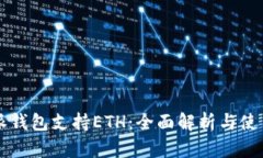 比特派钱包支持ETH：全面解析与使用指南