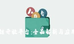 区块链开放平台：全面解析与应用场景