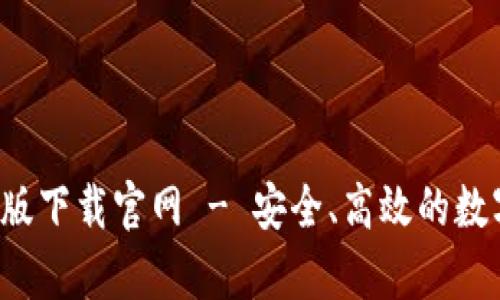 b特派钱包安卓版下载官网 - 安全、高效的数字资产管理工具