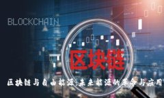  区块链与自由能源：未来能源的革命与应用