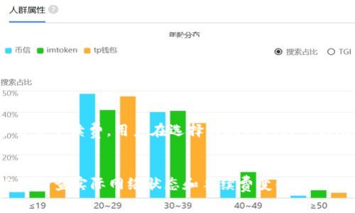 要计算b特派转账100个TRX所消耗的手续费，需要了解当前区块链网络的交易费结构。TRX（Tron）网络的交易费是基于网络的拥堵程度、交易量和节点的负载等因素进行动态调整的。以下是更具体的分析和说明：

TRON交易手续费的基本概念

TRON是一个去中心化的区块链平台，旨在实现内容的去中心化和增强用户对内容的控制。与许多其他区块链一样，用户在进行TRX转账时需要支付一定的交易费用。这个费用通常是以TRX来计量的，是为了激励网络中的节点进行交易处理和验证。TRON网络的交易费一般较低，但仍然会受到多种因素的影响。


TRON的交易手续费结构

TRON的交易手续费主要由两部分组成：基础费用和额外费用。基础费用是固定的，通常约为一个非常小的TRX单位，而额外费用则取决于当前网络的负载情况。当网络繁忙时，额外费用可能会上升，导致用户在进行转账时需要支付更高的费用。


如何查询当前的交易费用

为了了解在进行TRX转账时所需支付的确切手续费，用户可以通过多种方式来查询当前的交易费用。例如，可以使用TRON官方提供的区块浏览器，输入相关地址或交易ID来查看当前网络的状态和费用结构。此外，一些钱包应用程序也可能在进行转账时显示相关的手续费信息。


影响TRX转账费用的因素

转账TRX的手续费不仅取决于网络的当前状态，还受到交易的具体条件、转账金额、以及是否使用了智能合约等因素的影响。在网络繁忙时，用户可能会发现转账费用显著上升。


总结：转账100个TRX消耗的手续费

假设在当前网络状态下，转账100个TRX所消耗的手续费一般会在0.1到1 TRX之间。具体数值需要根据实时网络数据进行确认。为了节省手续费，用户在选择转账时间时可以尽量选择网络不那么繁忙的时间段进行操作。


这样一来，用户就可以得到关于b特派转100消耗多少TRX的一个基本覆盖和如何判断手续费的相关内容。在实际使用中，仍然建议随时检查实际网络状态和手续费变化。