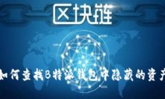 如何查找B特派钱包中隐藏的资产