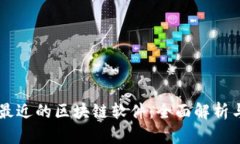 离你最近的区块链软件：全面解析与推荐