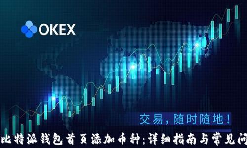 
如何在比特派钱包首页添加币种：详细指南与常见问题解答