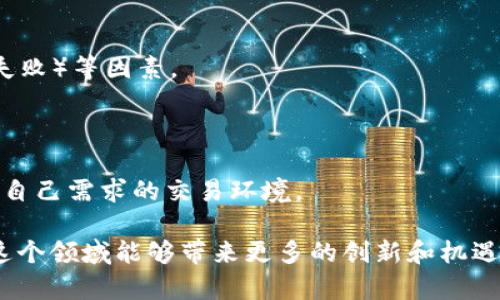 区块链文创产品是指基于区块链技术，结合文化创意产业所产生的一类产品。这些产品不仅具有文创特征，还借助区块链的去中心化、不可篡改和透明性特征，在创作、交易、分发和认证等方面带来新的能力和模式。以下是对区块链文创产品的详细介绍。

### 区块链文创产品的定义

1. 什么是区块链？

区块链是一种以去中心化的方式记录交易或信息的技术。它通过一系列的区块将数据链式结构连接在一起，每一个区块包含了一定数量的交易记录，各个区块通过加密算法相互链接，形成一个不可篡改的数据库。这种设计使得信息的传递和交换变得安全透明，且能够验证数据的真实性。在区块链上建立的数据记录被广泛应用于金融、供应链、资产管理等多个领域。

2. 文化创意产业的特点

文化创意产业，包括艺术、设计、音乐、影视、游戏等多种类型，其特点在于以创意为驱动，以文化为载体，是知识密集型和资本密集型的复合产业。文化创意产业不仅强调原创性，还注重成果的市场转化和价值挖掘，是一种结合文化价值和经济利益的综合性行业。

3. 区块链与文化创意产业结合的优势

随着区块链技术的成熟，它与文化创意产业的结合逐渐显现出多方面的优势：

第一，确权与维权。区块链的不可篡改性使得创作者的作品能够更好地标识和确权，避免抄袭和盗用的情况。

第二，透明交易。区块链可以实现作品交易的透明化，所有的交易行为都记录在链上，任何人都可以查证，防止非法交易和欺诈。

第三，智能合约。通过区块链的智能合约，创作者可以为自己的作品设定合理的使用条款，确保在被使用时能够获得相应的收益。

第四，全球化市场。区块链跨越了国界，使得创作者的作品能够更容易地进入全球市场，各地的用户都能通过区块链进行交易与收藏。

### 区块链文创产品的类型

1. 数字艺术品

数字艺术可以通过区块链进行唯一性和拥有权的认证。很多数字艺术家开始使用NFT（非同质化代币）来出售自己的数字作品，NFT代表了某一艺术作品的唯一性和所有权。

2. 游戏资产

游戏产业是区块链与文化创意深度结合的一个重要领域。很多游戏开始利用区块链技术记录角色、装备等虚拟资产的所有权，玩家可以通过区块链交易这些游戏资产，甚至在不同游戏之间进行资产转移。

3. 音乐版权

在音乐产业中，区块链可以用于追踪音乐版权及其收入分配，通过透明的方式确保创作者和发行方能够按比例获得收益，避免中间商对收益的抽成。

4. 影视版权

区块链技术也可用于影视作品的版权管理，使得观众、投资人和创作者之间的利益得到更好地保护。区块链能够追踪每部作品的观看数据和收益情况，为相关方提供透明的数据。

### 如何开展区块链文创产品的商业模式

1. 平台搭建

很多企业和创业团队开始搭建专门的区块链文创产品交易平台，可以供创作者上传作品、买家购买、用户进行交流的平台。

2. 社区激励

通过建立社区，吸引用户参与到作品创作、分享和传播中。很多区块链项目通过代币激励机制鼓励用户参与，提高平台的活跃度与用户粘性。

3. 线下活动结合

将线下文化活动与线上区块链交易相结合，如举办艺术展览、创作者见面会等，增加用户对于区块链文创产品的理解与认可，进而促进交易和互动。

### 常见问题解答

1. 什么是NFT，它与区块链文创产品的关系是什么？

NFT（非同质化代币）是一种特殊的数字资产，它能够表示某项独特物品的所有权，如艺术品、音乐、游戏资产等。NFT基于区块链技术，使得它们无法被复制或伪造，从而为艺术创作者提供了一种保障原创性和获取收益的新方式。

2. 如何保证区块链文创产品的价值？

区块链文创产品的价值主要取决于其稀缺性、创作人的声望、作品的艺术价值和市场需求。同时，透明的交易历史和证书可以增加用户的信任度，从而提升价值。

3. 区块链文创产品有哪些主要的商业模式？

区块链文创产品的商业模式包括直接销售（例如通过拍卖或固定价格出售）、租赁（例如短期授权使用）、分成（例如与平台共享收益）等多种方式。此外，平台方还可以通过交易手续费、增值服务获得收益。

4. 潜在的风险与挑战有哪些？

区块链文创产品面临的风险和挑战包括市场的波动性（NFT市场价格波动大）、法律法规的不确定性（对于版权、税务等的政策不完善）、技术安全性（黑客攻击和项目失败）等因素。

5. 如何选择合适的区块链文创产品平台？

选择合适的区块链文创产品平台时，应考量平台的信誉、交易费用、用户体验、交易速度、作品展示能力及社区活跃度等因素，并进行充分调研与比较，确保能找到适合自己需求的交易环境。

以上是关于区块链文创产品的详细介绍以及一些常见问题的回答。区块链文创产品在全球的文化创意产业中正逐渐展现出它的重要性，随着技术的发展，期待未来这个领域能够带来更多的创新和机遇。