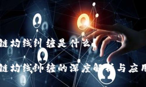 区块链均线纠缠是什么？

区块链均线纠缠的深度解析与应用前景