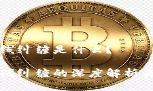 区块链均线纠缠是什么？

区块链均线纠缠的深度解析与应用前景