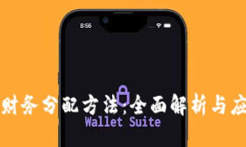 区块链财务分配方法：全面解析与应用实例