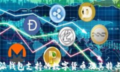 比特派钱包支持的数字货币及其特点详解