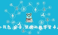 比特派手机冷钱包：安全、便捷的数字货币存储