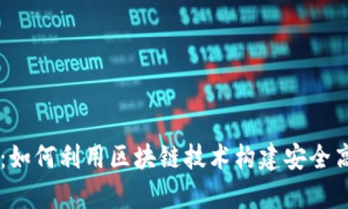 区块链文库小程序：如何利用区块链技术构建安全高效的知识分享平台