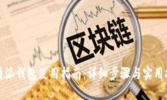 比特派钱包使用指南：详细步骤与实用技巧