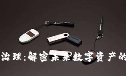 区块链数据治理：解密未来数字资产的管理与保护