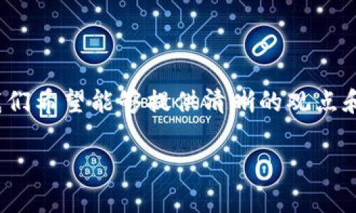 在本文中，我们将探讨“BitP是否可以提币”这一重要话题，并且围绕它进行深入分析。我们希望能够提供清晰的观点和有用的信息，以回答用户的疑问，并提供相关背景知识，以帮助您更好地理解这一主题。

BitP提币规则解析：用户需知的核心观点