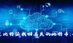 如何通过比特派找回丢失的比特币：全面指南