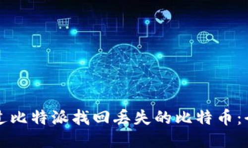如何通过比特派找回丢失的比特币：全面指南