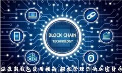 比特派最新钱包使用指南：轻松管理你的加密货