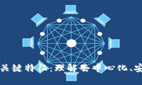 区块链技术的关键特征：理解去中心化、安全性与透明性