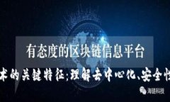 区块链技术的关键特征：理解去中心化、安全性