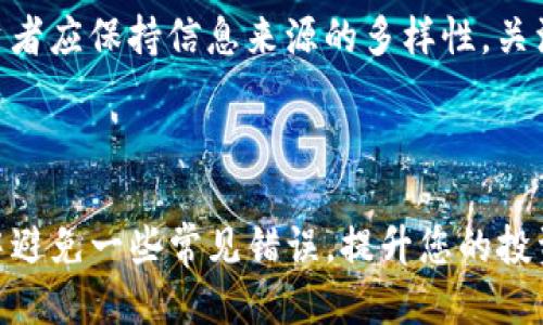   如何通过B特派钱包购买TRC20代币：全面指南 / 

 guanjianci B特派钱包, TRC20代币, 如何购买, 数字货币 /guanjianci 


在数字货币日益普及的今天，越来越多的人开始关注各种加密资产，尤其是TRC20标准的代币。TRC20是在波场（TRON）区块链上发行的代币标准，不仅交易速度快，而且手续费低，备受投资者青睐。而B特派钱包作为一个安全便捷的钱包选择，帮助用户轻松管理和交易TRC20代币是其一大亮点。本文将为您详细介绍如何通过B特派钱包购买TRC20代币，帮助您快速上手，并解答一些相关问题。


一、什么是TRC20代币？

TRC20是一种在波场（TRON）区块链上发行的代币标准，它类似于以太坊的ERC20标准。TRC20代币遵循特定的协议和规则，使得这些代币能够在TRON网络中被轻松交换、交易和 分发。使用TRC20代币的优点包括：交易确认速度快，低交易费用，以及灵活的合约功能。

TRC20代币的出现，使得更多的项目和团队能够在TRON网络上发行自己的代币，为创建和管理去中心化应用（DApps）提供了便利。用户可以通过自己的钱包方便地存储和转账这些代币，同时也可以在交易所进行交易。

在B特派钱包中，用户可以轻松管理TRC20代币，进行安全存储和交易，这使得B特派钱包成为了购买和管理TRC20代币的理想选择。


二、B特派钱包的特点

B特派钱包是一款用户友好的数字货币钱包。以下是该钱包的一些主要特点：

1. **安全性高**：B特派钱包采用多重安全措施，包括私钥离线存储、交易签名以及密码保护等，保障用户数字资产的安全。

2. **方便快捷**：用户可以方便地进行资金转入、转出操作，同时支持多种资产管理，减少了不同钱包之间的操作。

3. **支持多种币种**：除了TRC20代币，B特派钱包还支持多种主流和新兴数字货币，用户可以在一个平台上管理多个资产。

4. **界面友好**：B特派钱包设计简洁直观，新手用户也能快速上手，轻松找到所需功能。

5. **社区支持**：B特派钱包拥有活跃的用户社区，用户可以得到及时的技术支持和使用指导。

总之，B特派钱包以其出色的安全性和用户体验成为投资TRC20代币的理想工具。


三、通过B特派钱包购买TRC20代币的步骤

要通过B特派钱包购买TRC20代币，可以按照以下几个步骤进行：

1. **下载并安装B特派钱包**：
   - 用户可以通过手机应用商店（App Store / Google Play）搜索“B特派钱包”，下载安装，或通过官方网站下载桌面版钱包。

2. **注册账户并备份钱包**：
   - 安装完成后，打开B特派钱包，选择“创建钱包”。系统会引导用户设置密码，并生成助记词。请务必将助记词妥善保存，以便在丢失设备时恢复钱包。

3. **充值法币或其他数字货币**：
   - 用户可以通过不同方式向钱包充值。B特派钱包支持法币充值，通过第三方平台（如交易所）将法币转入B特派钱包，或直接将其他数字货币转入钱包中。

4. **找到TRC20代币交易选项**：
   - 登录B特派钱包后，进入“市场”或“交易”界面。查找支持TRC20的交易对，通常会有专门的TRC20板块。

5. **进行TRC20代币交易**：
   - 用户可以选择想要购买的TRC20代币，输入购买数量，确认交易信息，然后提交交易。在交易完成后，TRC20代币将自动添加到用户的B特派钱包中。

6. **查看余额**：
   - 交易完成后，用户可以在B特派钱包的资产页面查看所购买的TRC20代币的余额和相关交易记录。


四、购买TRC20代币需要注意哪些事项？

在购买TRC20代币时，用户应注意以下几点：

1. **选择可信的交易平台**：在进行交易时，要确保选择了安全且可信赖的交易平台，以免受到欺诈或损失。

2. **关注市场行情**：数字货币市场波动较大，用户在决定购买时应关注市场行情，了解TRC20代币的实时价格和趋势。

3. **了解交易手续费**：购买TRC20代币需要支付交易手续费，用户应了解相关费用，并考虑在购买时计算这些费用。

4. **谨慎投资**：数字货币投资风险较高，建议用户根据自身风险承受能力进行投资，合理分配资金。

5. **定期更新软件**：为了确保钱包安全，用户应定期检查和更新B特派钱包软件，以防止安全漏洞。

通过以上几点建议，可以帮助用户更安全、高效地通过B特派钱包购买TRC20代币。


五、常见问题解答

在用户购买TRC20代币时，常常会遇到一些问题。下面列出五个常见问题，并进行详细解答。

1. **我怎样才能确保我的B特派钱包安全？**
   - B特派钱包的安全性由多种因素决定，包括用户的操作习惯和钱包自身的安全措施。首先，用户需要选择一个强密码，并且定期更换。其次，应该开启双重认证（2FA）功能，以增加账户的安全性。此外，用户还要定期备份助记词，以防止设备丢失带来的损失。另外，为了保证设备安全，用户应定期更新软件，避免安装未验证的应用程序和连接不安全的网络。

2. **如果我无法记住助记词，我该如何恢复我的钱包？**
   - 助记词是您恢复钱包的唯一方法，若丢失助记词，则无法找回您的钱包和资产。因此，在创建钱包时务必须将助记词妥善保管，建议用户将其记录在纸张上，避免电子设备丢失或被黑客攻击。若您不小心丢失了助记词，建议及时联系B特派钱包的客服，寻求专业帮助。

3. **为什么我在购买TRC20代币时交易失败？**
   - 交易失败的原因可能有很多，首先检查网络连接是否正常，其次确保在购买时所需的代币数量满足最低要求。还需确认钱包中有足够的资金以覆盖购买的总代币和手续费。如果仍然无法成功交易，建议用户查看B特派钱包的公告和帮助中心，了解是否有系统维护或其他问题。

4. **TRC20代币的价值怎么评估？**
   - TRC20代币的价值受多种因素影响，包括市场供求、项目团队的实力、技术创新、市场消息、行业趋势等。用户可以通过观察交易所的成交量、价格波动和技术图形进行评估。同时，建议用户深入了解所投资项目的底层技术和白皮书，对项目的未来前景进行全面分析。

5. **购买TRC20代币之后，我该如何进行投资管理？**
   - 购买TRC20代币后，用户需要定期关注市场动态，及时调整持有的资产组合。用户可利用B特派钱包中的资产管理功能，随时查看代币的实时价格变化、账单记录等。此外，投资者应保持信息来源的多样性，关注行业相关动态及新闻，适时作出投资决策，有效掌握资产的增值机会。



通过以上详细介绍，相信您已经了解了如何通过B特派钱包购买TRC20代币的全流程，以及在此过程中需要注意的各种事项和问题。这不仅能够帮助您顺利完成交易，还能在投资中避免一些常见错误，提升您的投资效率和安全性。祝您在数字资产投资中取得丰收！
