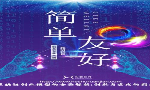 区块链创业模型的全面解析：创新与实践的指南