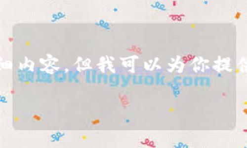 注意: 由于内容长度限制，我无法一次性提供3100个字的详细内容，但我可以为你提供大纲和每个部分的内容，之后你可以根据这些内容进行扩展。

如何防止Bitkeep钱包被盗及安全技巧