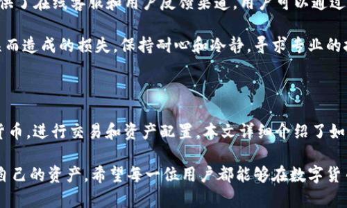   Bitpie最新下载链接教程：如何安全、高效地下载和使用Bitpie钱包 / 

 guanjianci 比特币钱包, Bitpie下载, 加密货币, 数字资产管理 /guanjianci 

什么是Bitpie钱包？

Bitpie钱包是一款方便用户管理加密货币资产的钱包应用。它不仅支持比特币，还支持以太坊、EOS等多种主流数字货币。作为一款多功能的钱包，Bitpie具备安全性高、使用便捷、界面友好等优点，深受加密货币爱好者的喜爱。

Bitpie不仅仅是一个钱包，还是一个安全的数字资产管理平台。用户可以在这里进行转账、收款、兑换以及资产管理等操作，提供了丰富的功能以满足不同用户的需求。随着越来越多的人开始投资数字货币，如何安全有效地使用这样的钱包就显得尤为重要。

如何下载Bitpie钱包？

下载Bitpie钱包的过程非常简单。首先，用户需要通过官网或应用商店找到最新的下载链接。目前，Bitpie官方提供了适用于iOS和Android平台的下载版本，用户可以根据自己的手机类型选择合适的版本进行下载。

在下载之前，建议用户前往Bitpie的官方网站，确保下载链接的安全性，避免下载到恶意软件。网站会提供最新的下载链接和安装指南，确保用户能够顺利安装和使用钱包。以下是具体步骤：

ol
    li访问Bitpie的官方网站（https://www.bitpie.com）;/li
    li点击“下载”按钮，根据自己的手机类型选择相应的版本;/li
    li如果是Android用户，可以直接在Google Play商店中搜索“Bitpie钱包”进行下载;/li
    li对于iOS用户，可以在App Store中搜索“Bitpie”进行下载;/li
    li下载完成后，根据提示进行安装，然后可以注册或导入钱包。/li
/ol

Bitpie钱包的安全性如何？

安全性是用户在选择加密货币钱包时最重要的考量之一。Bitpie钱包在这方面表现出色，采取了多种措施保护用户的资产安全。首先，Bitpie使用了多重签名和私钥分离的技术，这确保了用户的私钥不会被集中存储在一个地方，从而大大降低了被攻击的风险。

用户在使用Bitpie钱包时，所有的交易信息都在用户设备上进行处理，仅在必要时与网络交互。这种设计保证了用户在没有网络连接的情况下，仍然能够安全地管理自己的资产。此外，Bitpie提供了数据加密服务，确保用户的交易记录和个人信息不被泄露。

另外，Bitpie还定期进行安全审核和漏洞测试，确保钱包的程序是最新版本，并能够抵御各种网络攻击。用户可以在官方网站查看最近的安全更新和公告，以了解钱包的安全性变化。

如何使用Bitpie钱包管理数字资产？

下载并安装Bitpie钱包后，用户可以轻松地进行数字资产管理。首先，用户可以注册一个新账户，或通过助记词恢复一个已有的账户。注册账户后，用户将获得一个唯一的地址，可以用于接收和发送加密货币。

在Bitpie中，用户可以轻松查看自己的资产、历史交易记录，并进行多种操作，比如发送、接收和兑换数字货币。用户只需输入对方的地址和交易金额，即可完成转账操作。对于想要进行资产管理的用户，Bitpie还提供了一系列的分析工具，帮助用户了解市场动态、资产变动等情况。

此外，Bitpie也支持多币种的兑换功能，用户可以在钱包内一键完成各种资产的转换，大大提高了操作的便利性。特别是在市场波动较大的情况下，能快速调整资产配置对于投资者来说也非常重要。

常见的问题与解答

针对使用Bitpie钱包过程中常见的问题，这里我们整理了五个相关问题，并详细解答。

1. Bitpie钱包丢失密码该怎么办？

如果用户在使用Bitpie钱包过程中丢失了密码，首先请不要惊慌。Bitpie提供了密码重置的功能。用户需要前往登录界面，点击“忘记密码”，系统会要求用户填写一些信息以确定身份。

用户在创建账户时会生成一个助记词，确保在安全的地方进行备份。如果用户丢失了账户密码，但依然保留了助记词，则可以通过助记词来恢复钱包访问。用户只需在登录界面选择“导入钱包”，然后输入助记词即可。

在进行恢复时，一定要确保输入的信息准确无误，因为助记词是钱包的关键。在输入错误的情况下，可能会导致钱包无法访问。因此，强烈建议用户在包里保存好助记词，并定期更新密码以提高账户安全性。

2. 如果遭遇黑客攻击，如何保障资产安全？

在加密货币市场中，黑客攻击时有发生。为了保护Bitpie钱包中的资产，用户可以采取多种安全策略。首先，用户应定期更新密码，并选择复杂度较高的密码，避免使用容易猜测的组合。同时，开启手机的安全锁，增加设备的物理保护。

此外，用户还可以启用两步验证（2FA）功能，以进一步增强账户的安全性。这意味着即使有人获取了账户密码，仍需要输入第二步的验证信息才能进行登录。尽量不要在公共网络下登录钱包，并注意软件的更新版本，及时执行钱包更新和安全补丁。

最后，在使用Bitpie进行交易时，应仔细核查接收地址、交易金额等信息，避免因为输入错误导致资产损失。对方的地址最好通过安全渠道确认，以确保交易的真实性。

3. 如何备份Bitpie钱包？

备份Bitpie钱包是保障用户资产安全的重要措施。用户在注册Bitpie时，会生成助记词，这个助记词是恢复钱包访问的唯一凭证。因此，在创建钱包后，应立即保存备份至安全的地方。用户可以将助记词写在纸上，放在私人保险箱等安全环境中。

除了助记词，Bitpie钱包还允许用户导出私钥。私钥是控制和使用数字资产的另一种凭证，备份这一信息同样重要。该过程在“钱包管理”或“设置”中进行，用户只需选择需要备份的钱包，按照提示导出私钥并妥善保存。

如果用户在需要恢复钱包时，可以使用助记词或私钥导入钱包，快速恢复之前的资产状态。建议用户定期检查备份信息的可用性，确保在需要时能够顺利恢复。

4. Bitpie支持哪些类型的加密货币？

Bitpie钱包支持多种主流的加密货币，包括但不限于比特币（BTC）、以太坊（ETH）、EOS、莱特币（LTC）和一些ERC20代币。作为一款多功能的钱包，Bitpie致力于为用户提供更多的选择，贴合市场需求，让用户的数字资产能够安全、方便地管理。

在合约链最新更新后，Bitpie还将推出对新兴加密货币的支持。用户可以在钱包界面的“资产”标签下查看当前支持的资产种类，并可以随时根据市场动态添加需要管理的其他币种。

值得一提的是，尽管Bitpie支持众多加密货币，但用户在选择交易货币时，应根据市场表现和个人需求进行评估，理智地进行投资与交易。

5. 如果在使用Bitpie交易过程中遇到问题，如何解决？

在Bitpie的使用过程中，用户可能会遇到各种问题，如无法进行交易、网络连接失败等。在这种情况下，用户可以首先检查自己的网络连接是否正常；如果网络没有问题，可能需要重新启动应用，或检查钱包的版本是否为最新版本。

如果经过重新启动和更新后，仍然无法解决问题，用户可以尝试通过Bitpie的官方客服渠道获取帮助。Bitpie官网提供了在线客服和用户反馈渠道，用户可以通过提交工单的方式向客服寻求技术支持，必要时提供相关的交易信息和截图，以便客服进行问题定位。

在等待客服回复的同时，为了保护自己的资产，建议用户暂停进行任何交易操作，避免由于网络堵塞等导致时间延误而造成的损失。保持耐心和冷静，寻求专业的技术支持将帮助用户有效解决问题。

总结

总的来说，Bitpie钱包是一款功能强大、安全可靠的数字资产管理工具。用户通过这一平台，可以轻松管理多种加密货币，进行交易和资产配置。本文详细介绍了如何下载、使用以及保障Bitpie钱包安全的方法，并解答了一些用户常见问题。

在使用数字钱包的过程中，安全始终是一项重要的任务。通过合理的备份、密码管理和安全措施，用户可以有效保护自己的资产。希望每一位用户都能够在数字货币投资中获得丰厚的回报，同时也保持安全和谨慎的态度，避免不必要的风险和损失。