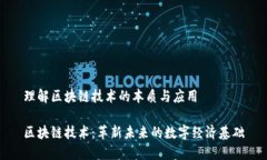 理解区块链技术的本质与应用区块链技术：革新