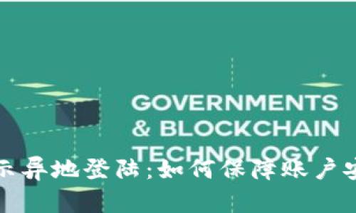 比特派提示异地登陆：如何保障账户安全与隐私