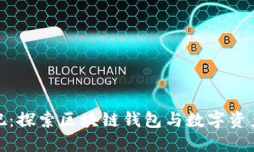 BitPie吧：探索区块链钱包与数字资产的未来