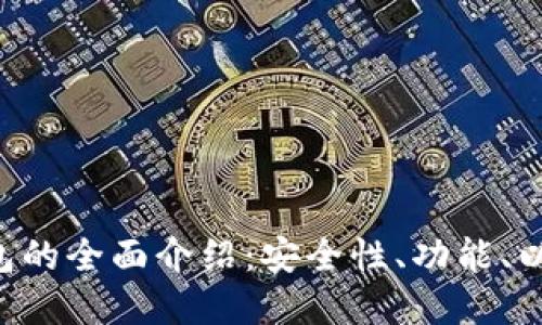 BitKeep钱包的全面介绍：安全性、功能、以及未来趋势