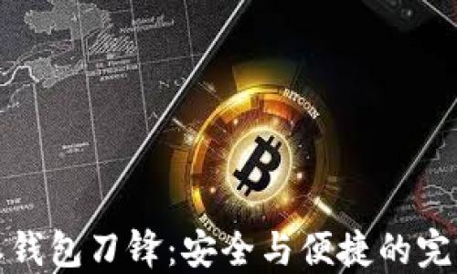 
比特派钱包刀锋：安全与便捷的完美结合