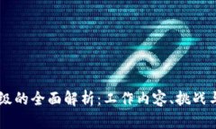 区块链升级的全面解析：工作内容、挑战与未来