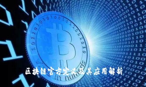 区块链官方定义及其应用解析