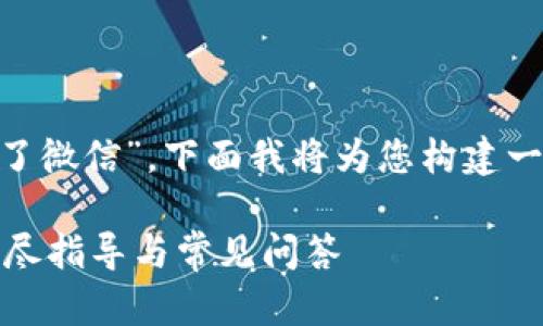 由于您提到的主题是“b特派账号注册不了微信”，下面我将为您构建一个友好的、相关关键词，并展开详细内容。

如何解决B特派账号注册微信的问题？详尽指导与常见问答