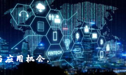   区块链生态系统详解：理解其结构、功能与影响 / 

 guanjianci 区块链, 生态系统, 去中心化, DApp, 智能合约 /guanjianci 

区块链技术自诞生以来，迅速引起了广泛的关注与应用。它不仅是一种去中心化的分布式账本技术，更是一种全新的生态系统。区块链的生态系统包含了不同的参与者、技术、应用和经济模型，形成了一个复杂而又高度互联的网络。在这篇文章中，我们将详细探讨区块链里的生态是什么意思，包括其构成、功能、优势以及未来的发展方向。

一、区块链生态系统的构成

区块链的生态系统是由多个层次、多个组件组成的复杂生态。这些组成部分可以从以下几个方面进行分析：

1. **节点（Nodes）：** 
   节点是区块链网络中数据存储和交易处理的基本单元。每个节点都保存整条区块链的副本，并参与交易的验证与打包。根据节点的类型，分为全节点和轻节点。全节点存储整个区块链数据，负责验证所有交易，轻节点则只保存部分数据，主要用于获取信息。

2. **矿工（Miners）：** 
   矿工是参与区块链网络维护的用户，通过解决复杂的数学问题（即“挖矿”）来获得区块链中的交易记录的确认权。矿工在区块链生态系统中起到了安全性和有效性的保证作用，他们的努力确保了区块链的去中心化特性和数据不可篡改性。

3. **智能合约（Smart Contracts）：** 
   智能合约是一种自动化执行的合同，能够在满足特定条件的情况下自动完成合约条款。它们是区块链生态系统中的核心组件，使得各类交易和协议能够在没有中介的情况下进行，从而极大地提高了效率并降低了成本。

4. **去中心化应用（DApps）：** 
   DApps是建立在区块链上的应用程序，利用区块链技术所提供的去中心化、安全性和透明性。与传统应用相比，DApps通常在功能上更为灵活，并且能够通过智能合约来实现更复杂的业务逻辑。

5. **用户（Users）：** 
   在区块链生态系统中，用户是不可或缺的一部分。他们通过交易、使用DApps或挖矿等方式参与到区块链网络中。在这个开放的生态中，用户的行为和选择直接影响着整个生态系统的活力和发展。

二、区块链生态系统的功能与作用

区块链生态系统的搭建能够赋予不同的功能，促进多个行业的发展。它的主要功能可以概括为以下几点：

1. **去中心化：** 
   区块链通过分散的节点实现了去中心化的特性，避免了传统模式下的中心化带来的单点故障风险。去中心化不仅增强了系统的鲁棒性，也提升了数据管理的透明度和信任度。

2. **安全性与隐私保护：** 
   区块链技术采用密码学技术确保数据的安全性，所有的交易记录在上链后不可篡改，且具有高度的可信度。同时，用户在进行交易时可以选择性地披露信息，从而有效保护隐私。

3. **透明与可追溯性：** 
   区块链的每一次交易都在网络上公开记录，所有参与者都能查看完整的交易历史。这种透明性使得用户在选取服务或商品时，可以追溯其来源与流转，降低欺诈行为的概率。

4. **降低成本与提高效率：** 
   去除了中介的参与后，区块链可以大幅度降低交易的成本。智能合约的自动执行同样减少了人工干预，提高了交易的效率。

5. **激励机制：** 
   区块链中的激励机制，例如通过代币奖励矿工和参与者，促进了用户更积极地参与到生态系统中来。这种经济模型不仅吸引了更多的用户，还推动了相关使用场景的多样化。

三、区块链生态系统的优势

相较于传统的中心化系统，区块链生态系统展现了以下明显优势：

1. **抗审查性：** 
   区块链的分布式特点使得任何单一实体都无法对网络进行完全控制。即使在极端情况下，例如政府封锁某些信息，数据依然可以在其他节点上流通。

2. **更高的信任度：** 
   区块链通过共识机制和透明的交易记录提高了整个系统的信任度。用户不再需要依赖中介或第三方来验证信息或交易的合法性。

3. **全球化与无国界性：** 
   区块链是一个全球通用的网络，其无国界性使得用户、投资者和开发者可以在全球范围内自由交互。这为有效的国际交易和服务共享提供了良好的基础。

4. **具有高度灵活性：** 
   区块链的应用范围广泛，从金融领域到供应链管理、版权保护、身份认证等行业，均可依据其去中心化的特性进行各类创新。

5. **社会影响力与可持续发展：** 
   区块链的影响不仅局限于经济层面，其在推动社会公平、透明以及环保等方面也显示出巨大潜力。例如，区块链可以用于跟踪食品的供应链，确保食品安全和环境保护。

四、区块链生态系统的挑战与未来展望

尽管区块链生态系统展现出众多优势，但在实际应用中也面临诸多挑战和问题：

1. **技术瓶颈：** 
   当前的区块链技术在交易速度和扩展性方面仍存在局限性。例如，比特币网络在交易高峰期常面临拥堵问题，影响用户的体验。

2. **监管问题：** 
   区块链的去中心化特点给传统的法律法规带来了挑战，如何在不限制其创新潜力的前提下，实现有效监管是各国政府需要解决的问题。

3. **能耗问题：** 
   尤其是基于工作量证明（PoW）机制的区块链，其挖矿过程需要消耗大量的电力，这在环保问题上引起了广泛关注。

4. **用户教育：** 
   许多普通用户对区块链技术理解不足，缺乏相关知识培训，这在一定程度上限制了其在大众中的普及。

5. **生态合作与标准化：** 
   区块链生态系统中，参与者之间的合作和标准化仍需进一步加强，目前仍存在许多团队和项目孤立发展的情况。

尽管面临挑战，区块链的未来依然充满可能性。随着技术的不断进步与成熟，区块链生态系统将继续发展，为各行业注入新的活力。

五、常见问题解答

在了解了区块链生态系统的构成、功能、优势与挑战后，以下是一些常见问题及其解答：

1. 区块链生态系统和其他技术生态系统有何不同？

区块链生态系统与传统技术生态系统在多个方面存在显著差异：

- **去中心化特性**：传统的技术生态系统通常以中心化的形式运作，存在单点故障的风险。而区块链生态则通过去中心化网络提供更高的稳定性和抗审查能力。

- **透明性与可追溯性**：区块链提供透明的交易记录，任何用户都能够追溯数据来源，增强了信任感，而传统系统往往信息不透明，易被篡改。

- **开源性与社区主导**：许多区块链项目是开源的，开发社区在其中扮演着重要角色，决策过程通常更加民主。而传统技术项目多注重商业利益，决策过程受到限制。

- **新的经济模型**：区块链生态系统引入了代币经济，用户可通过代币激励参与生态，而传统生态往往缺乏这样的机制。

2. 如何参与区块链生态系统？

参与区块链生态系统的方法有很多，具体取决于你的兴趣与目标：

- **挖矿**：如果你对技术有一定了解，可以选择成为矿工，通过挖矿参与到区块链网络中，维护网络的安全性。

- **开发DApp**：技术开发者可以利用区块链平台开发去中心化应用，解决实际问题。

- **投资与交易**：投资者可以通过购买特定的数字货币或代币，参与相关项目的生态系统中。

- **使用服务**：普通用户可以参与到基于区块链的各种应用使用中，如数据存储、金融服务等，享受其带来的便利。

3. 区块链生态系统的前景如何？

区块链生态系统的前景非常乐观，主要体现在以下几个方面：

- **行业应用不断拓展**：区块链技术将继续被应用到金融、医疗、供应链、版权等多个领域，不断推动行业变革。

- **技术进步**：随着技术的不断进化，之类如侧链、分片等新兴技术将提高网络性能，降低成本。

- **政策与监管框架逐步完善**：随着区块链技术日益普及，政府和监管机构在建立规则与标准方面会不断加大力度，有望形成良性发展环境。

- **社会意识提升**：公众对区块链的认识将逐步增长，更多人将理解并参与到这一新兴技术中来，形成良性的生态循环。

4. 区块链生态系统如何解决安全问题？

区块链生态系统在安全方面有其独特的解决方案：

- **密码学保障**：区块链通过密码学原理实现数据的私密性与完整性，大幅降低数据被篡改的风险。

- **共识机制**：通过Proof of Work、Proof of Stake等共识算法，确保交易的有效性与正当性，在去除可信任中介的同时增加了安全性。

- **透明性与可追溯性**：交易记录不可篡改、公开透明，使得不当行为难以掩盖，督促参与者自律。

- **多重签名与冷存储**：许多项目采用多重签名保护用户资产，同时也鼓励存储在离线环境中，以防止黑客攻击。

5. 区块链生态的经济模型是怎样的？

区块链生态的经济模型通常基于代币和激励机制：

- **代币的角色**：代币作为主要的交换媒介，不仅用于支付交易费用，也作为参与促进生态发展的重要手段。

- **激励机制**：矿工和验证者通过获得代币奖励激励参与维护网络，对于DApp来说也可利用代币奖励用户行为，促进生态的繁荣。

- **持有激励**：许多项目还鼓励用户长期持有代币以享受更高的收益，从而推动项目稳定发展。

综上所述，区块链生态系统作为一种新兴技术，将在未来继续发展，推动全球经济的变革。理解其构成、功能与挑战，能够帮助我们更好地把握其发展动态与应用机会。