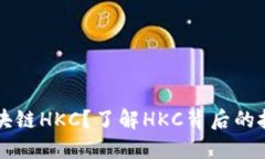 什么是区块链HKC？了解HKC背后的技术与应用
