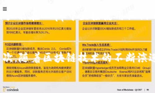 

  b特派钱包映射EOS的全面指南/ 

EOS钱包,b特派钱包,加密货币,区块链技术/guanjianci

---

引言
在当今数字货币迅速发展的时代，钱包作为用户存储和管理加密资产的重要工具，正变得越来越重要。尤其是针对EOS（一个高性能的区块链平台），有效的钱包选择和使用显得尤为关键。b特派钱包作为一个针对EOS生态的优秀选择，能够为用户提供便利的资产管理功能，那么，如何将b特派钱包映射到EOS上呢？本文将为您详细解读。

b特派钱包简介
b特派钱包是一款多功能的数字货币钱包，支持多种主流加密货币的存储与管理。它提供了用户友好的界面和安全的加密技术，使得用户可以轻松管理自己的资产。钱包还支持对EOS进行映射，这使得EOS用户能够通过b特派钱包进行转账、交易及其他操作。

EOS的背景及其优势
EOS是一个基于区块链技术的智能合约平台，以高性能和可伸缩性著称。它的设计理念使得开发人员能够轻松创建高性能的去中心化应用（DApps）。EOS的优势在于其灵活智能合约及快速交易确认时间，这使得其在游戏、金融等领域得到了广泛应用。

如何在b特派钱包中映射EOS
将b特派钱包映射到EOS的步骤相对简单，用户只需按照以下步骤操作即可：
ol
li下载并安装b特派钱包：用户可在官方网站找到并下载相应版本的b特派钱包。/li
li创建或导入钱包：安装完成后，用户需要创建一个新钱包或导入现有钱包。/li
li选择EOS映射功能：在钱包界面中找到EOS映射选项，点击进行设置。/li
li输入相应的映射信息：用户需要提供相关的EOS账户信息，并确认映射操作。/li
li完成映射：确认无误后，点击映射按钮，系统将自动完成此过程。/li
/ol

映射EOS钱包的注意事项
在映射EOS到b特派钱包的过程中，有几个注意事项需要用户谨记：
ol
li安全性：确保使用官方渠道下载钱包，避免来自第三方的潜在安全风险。/li
li备份：在创建或导入钱包后，一定要妥善保存助记词或私钥，以防丢失。/li
li交易费用：在进行EOS转账操作时，了解并预估相应的交易费用，以避免因余额不足而无法完成交易。/li
/ol

常见问题解答

问题一：b特派钱包安全性如何保障？
安全性是用户选择数字货币钱包时最为关注的问题之一。b特派钱包采用多重安全措施确保用户资产的安全，首先所有私钥在本地存储，绝不会上传到云端。其次，b特派钱包提供了非常友好的备份机制，用户可随时导出助记词和私钥。此外，钱包还支持生物识别技术（如指纹识别）和密码保护，为用户提供更加安全的使用体验。

问题二：b特派钱包的使用费用问题
关于钱包的使用费用，b特派钱包大多数情况下是免费的，但在进行EOS转账时，用户需要支付一定的网络费用。具体费用取决于网络拥堵情况及交易的复杂程度。用户在进行大额转账前建议提前查询当前的EOS交易费用情况。此外，若进行交易所内的操作，可能会涉及到不同的费用标准，用户在进行交易时一定要仔细阅读相关说明。

问题三：为什么选择b特派钱包而不是其他钱包？
虽然市场上有多种数字货币钱包可供选择，但b特派钱包凭借其操作简便、高效快速、支持多种数字资产等特点脱颖而出。首先，其界面友好，即使是初学者也能轻松上手。其次，b特派钱包的支持团队相对活跃，用户在使用过程中若有问题可以随时咨询，得到快速回复。此外，它的安全性也备受市场认可，拥有相对较高的用户满意度。对于EOS用户而言，b特派钱包的映射功能特别具吸引力，因为它可以有效简化EOS资产管理，提升用户体验。

问题四：如何将b特派钱包与其他平台结合使用？
b特派钱包支持多种API接口，可以与其他开发平台进行结合，特别是在去中心化应用（DApp）中使用时，可以通过简单的代码实现钱包的操作和交互。许多DApp开发者选择使用b特派钱包，因为它可以无缝集成，用户能在DApp中直接使用他们的数字资产。此外，与其他金融服务的平台结合，诸如借贷、交换等功能也在不断扩展中，根据需求不断更新和迭代。这使得b特派钱包不仅仅是一个存储工具，更成为了资产管理和增值的利器。

问题五：EOS生态中b特派钱包面临的挑战
尽管b特派钱包在EOS生态中取得了良好的发展，但仍面临一些挑战。首先，竞争压力较大，市场上存在众多钱包服务，用户容易出现选择困难。因此，b特派钱包需要不断用户体验、增加新功能来提升市场竞争力。其次，随着区块链技术的不断演进，用户对钱包的功能需求也在提升，如何满足这些需求成为钱包产品必须思考的问题。此外，监管政策的变动也可能影响用户的信任度和使用积极性，钱包开发者需要保持敏感性，及时应对不同国家的政策影响。

总结
综上所述，b特派钱包不仅为EOS用户提供了便捷的资产映射及管理功能，而且凭借出色的安全性、用户体验以及多样化的应用场景，成为许多用户的首选。虽然现阶段钱包市场竞争激烈，但b特派钱包仍有较大的发展潜力。希望通过本文的解析，能够帮助用户更好地理解b特派钱包及其与EOS的映射，为自己的加密资产安全提供保障。