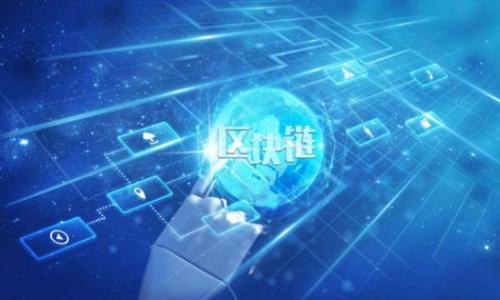

深入解析区块链：现状与未来行业趋势