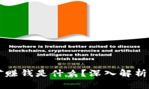 区块链挖矿赚钱是什么？深入解析及实用指南