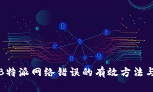 解决B特派网络错误的有效方法与步骤