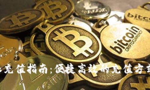 B特派充值指南：便捷高效的充值方式解析