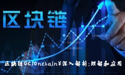 区块链OC（Onchain）深入解析：理解和应用