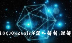 区块链OC（Onchain）深入解析：理解和应用