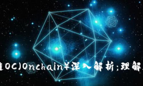 区块链OC（Onchain）深入解析：理解和应用