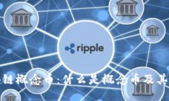 区块链概念币：什么是概念币及其影响