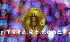 Bitpie钱包app下载专区：安全、便捷的数字货币管